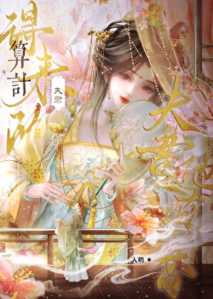 算计来的夫君他真香