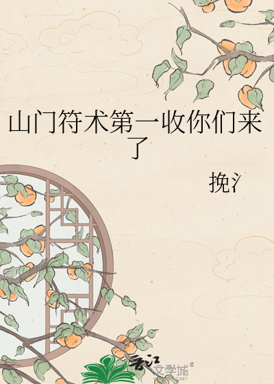山门符术第一收你们来了