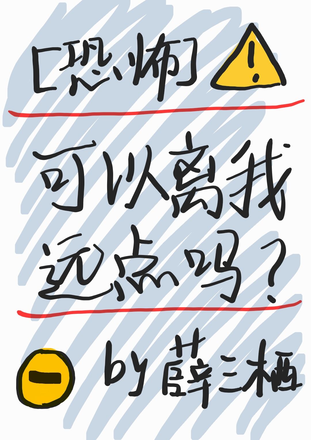 可以离我远点吗[恐怖]