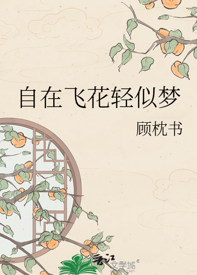 自在飞花轻似梦
