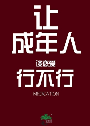 让成年人谈恋爱行不行
