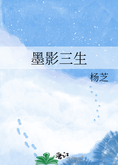 墨影三生