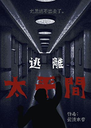 逃离太平间