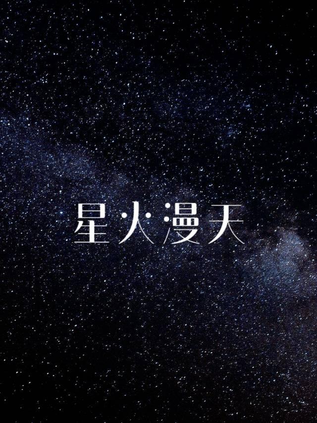 星火漫天