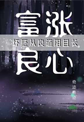 坏胚从良道阻且长