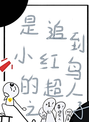 是追到小红鸟的超人之子［综英美］