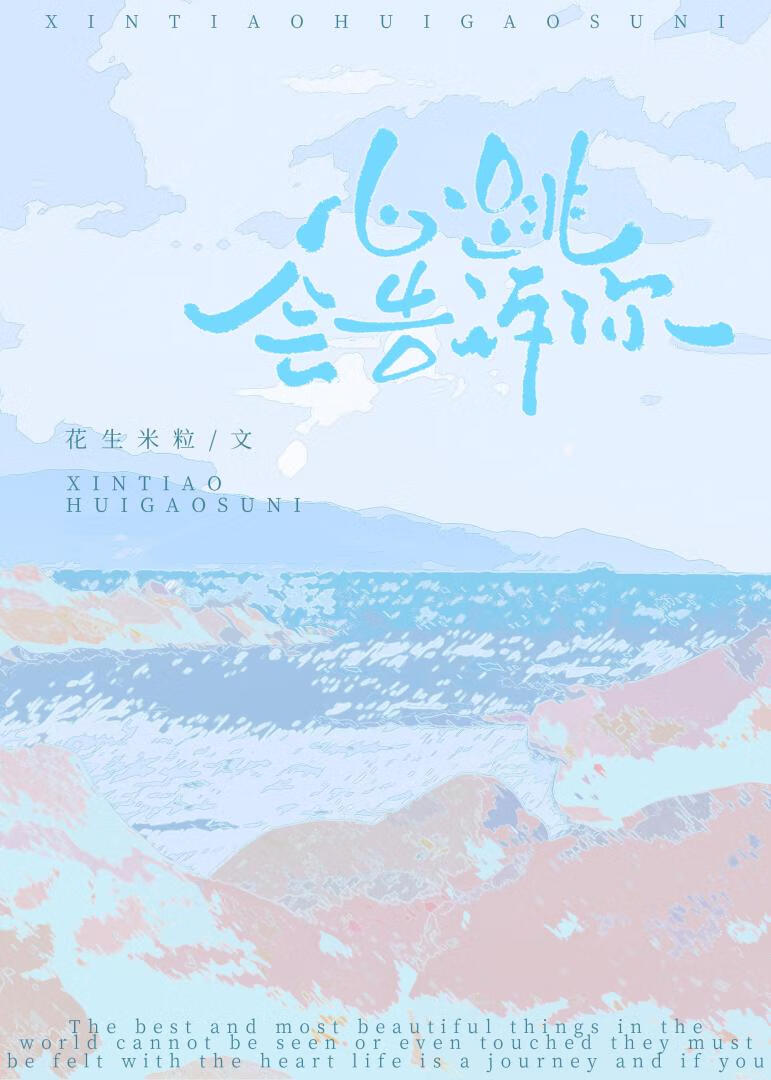 心跳会告诉你