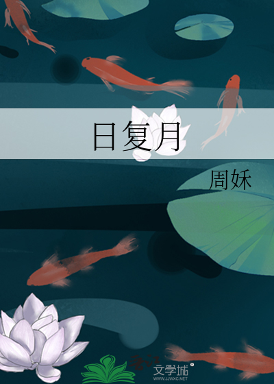日复月