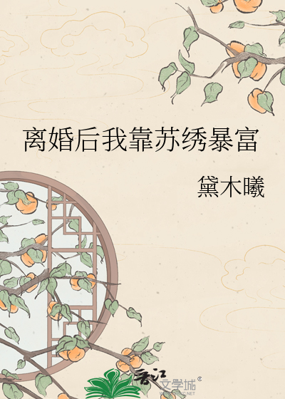 离婚后我靠苏绣暴富