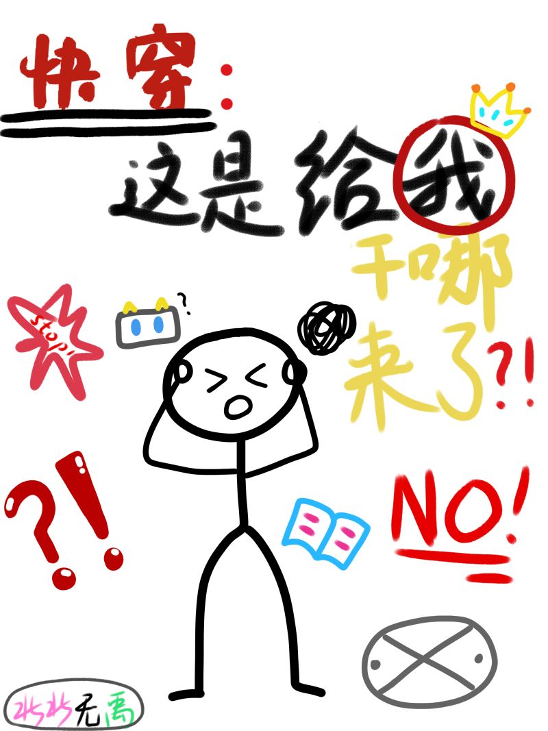 快穿:这是给我干哪来了？！