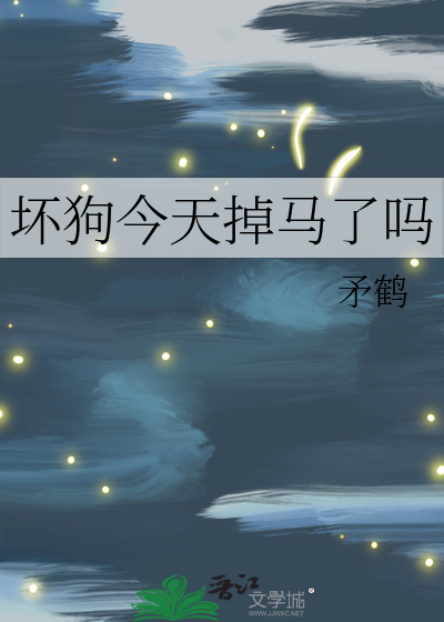坏狗今天掉马了吗