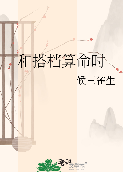 和搭档算命时