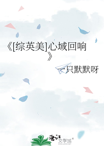《[综英美]心域回响