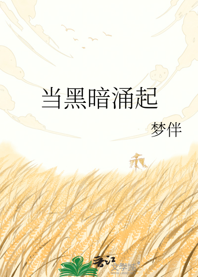 当黑暗涌起