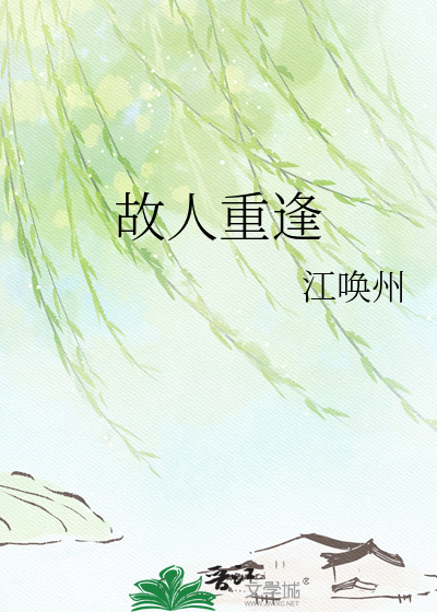 故人重逢