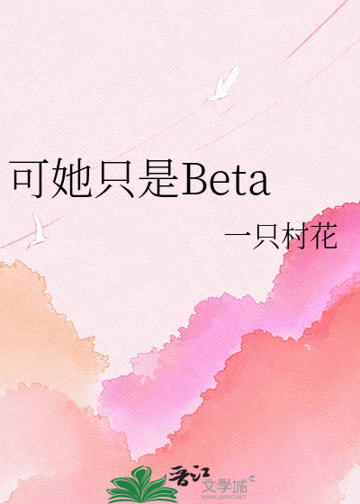 可她只是Beta
