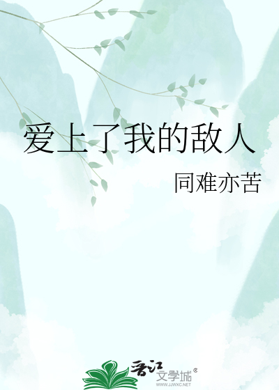 爱上了我的敌人