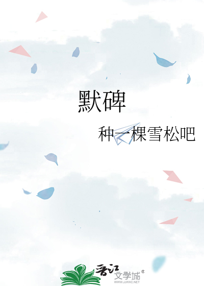 默碑