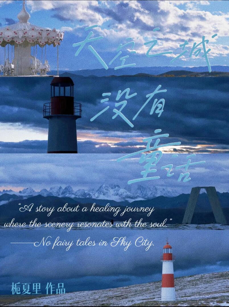 天空之城 没有童话