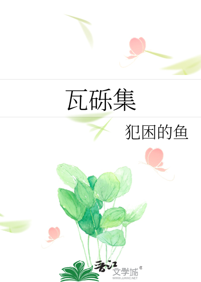 瓦砾集