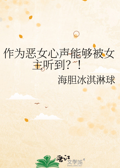作为恶女心声能够被女主听到？！