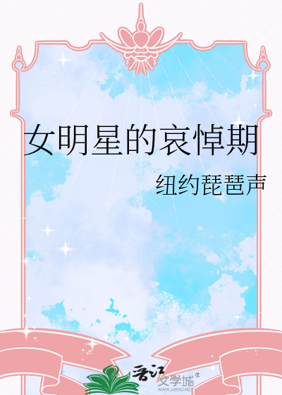 女明星的哀悼期