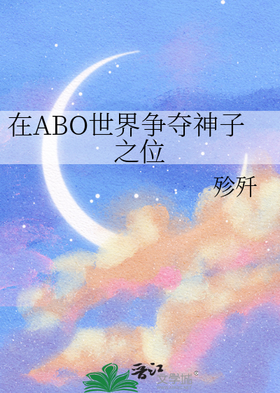 在ABO世界争夺神子之位