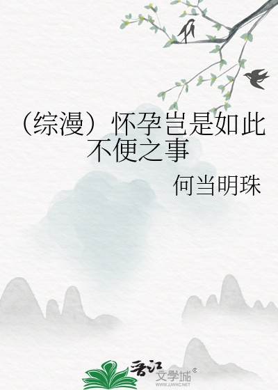 （综漫）怀孕岂是如此不便之事