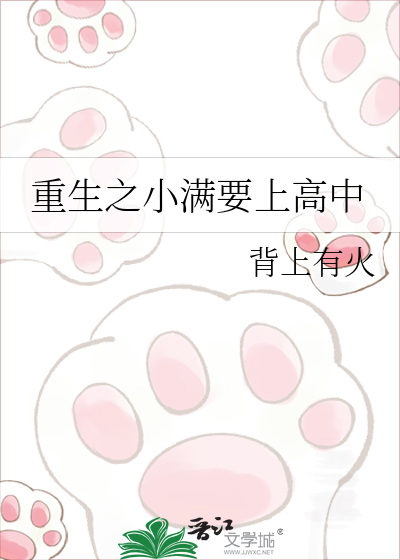 重生之小满要上高中