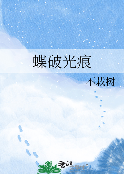蝶破光痕