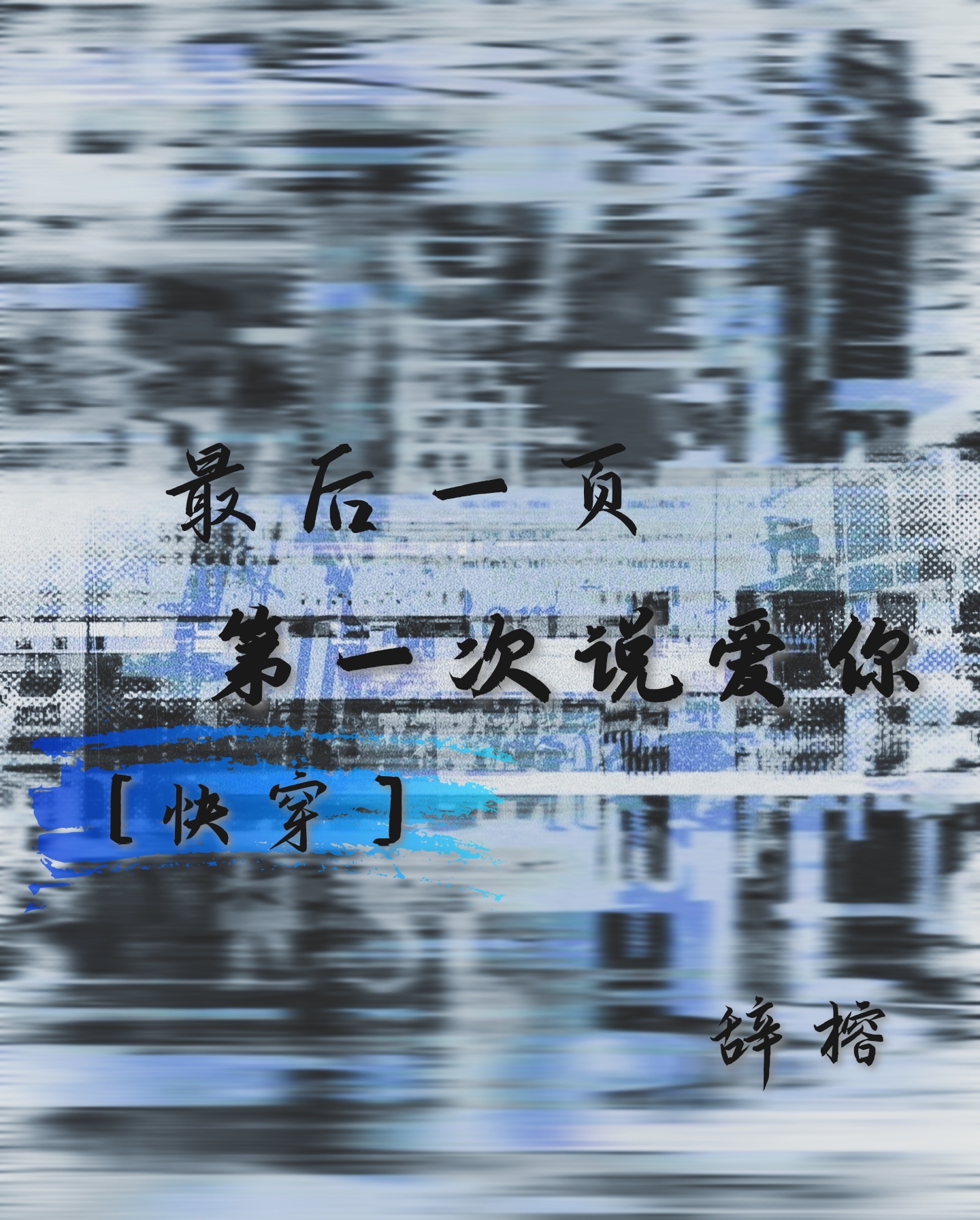 最后一页［快穿］