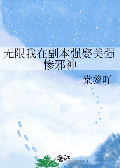 无限我在副本强娶美强惨邪神