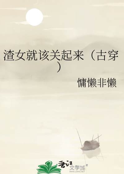 渣女就该关起来（古穿）