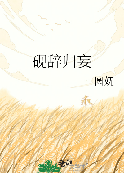砚辞归妄