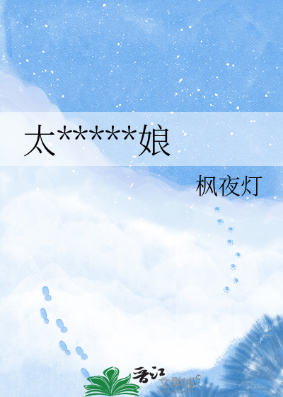 太守的俚族新娘