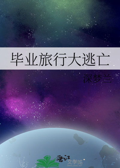 毕业旅行大逃亡