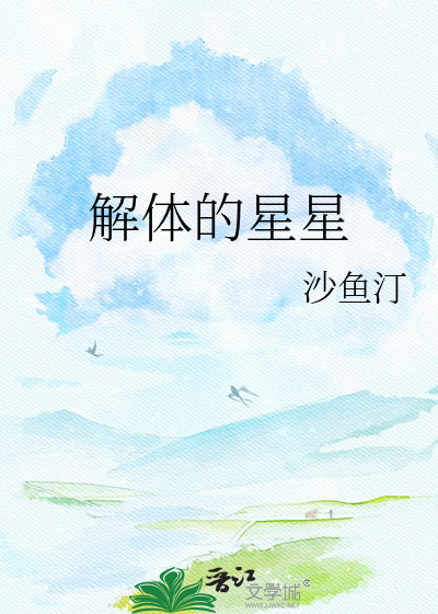 解体的星星