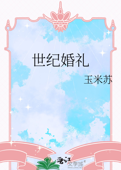 世纪婚礼
