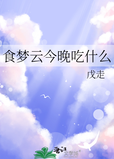 食梦云今晚吃什么