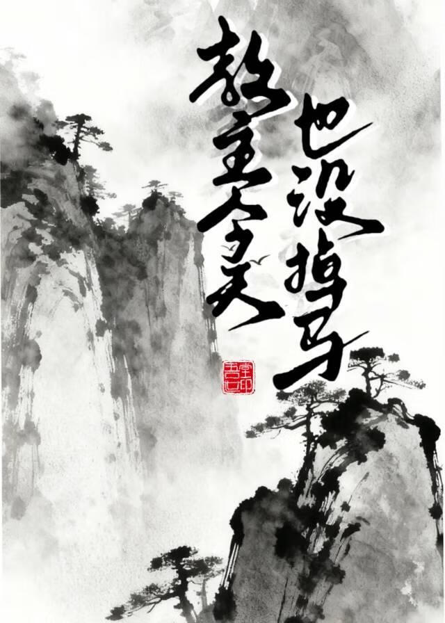 教主今天也没掉马