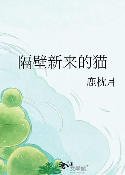 隔壁新来的猫