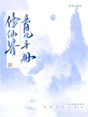修真界育儿手册