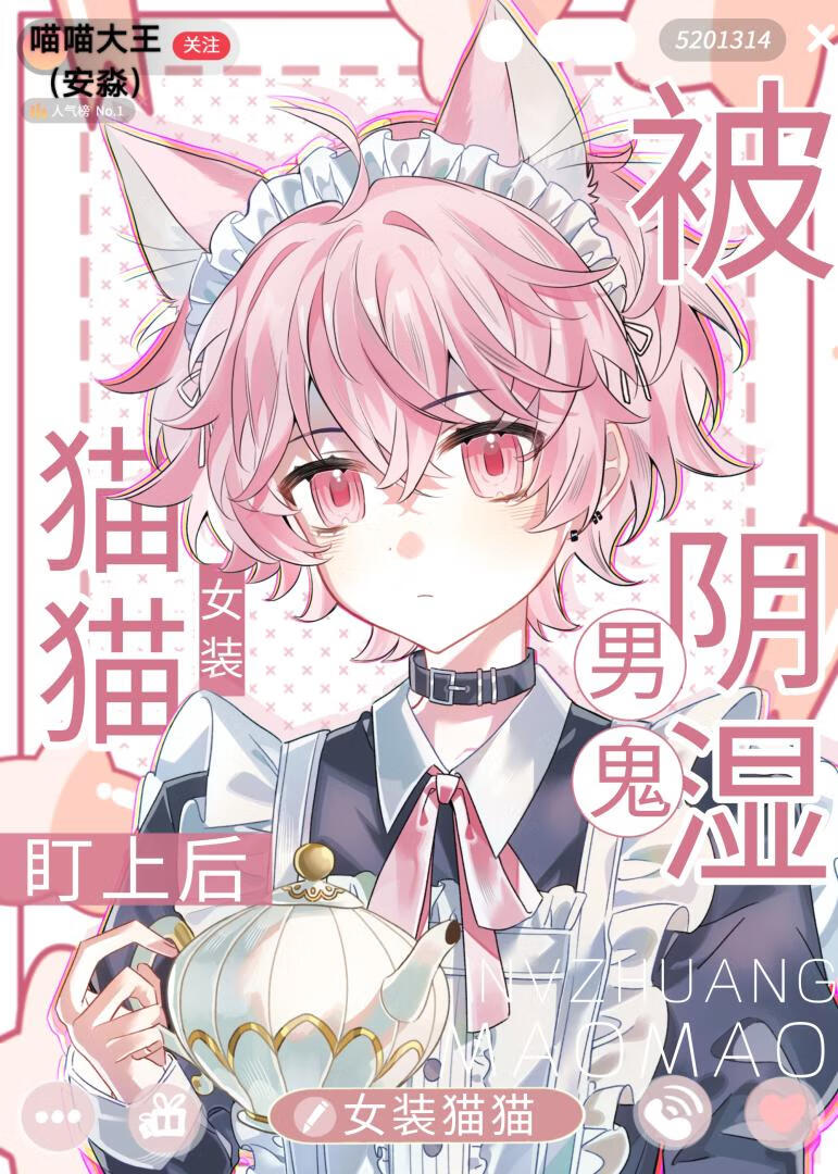 女装猫猫捞了病娇大佬后