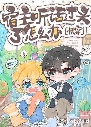 宿主听话过头了怎么办！[快穿]