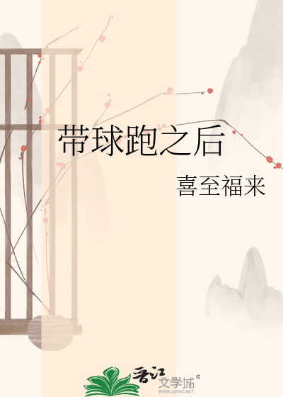 带球跑之后