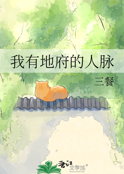 我有地府的人脉
