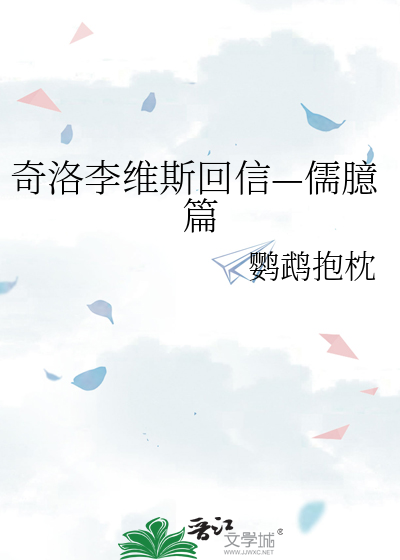 奇洛李维斯回信—儒臆篇