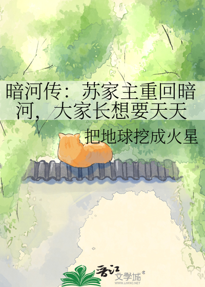 暗河传：苏家主重回暗河，大家长想要天天