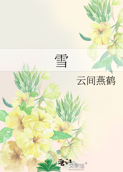 雪