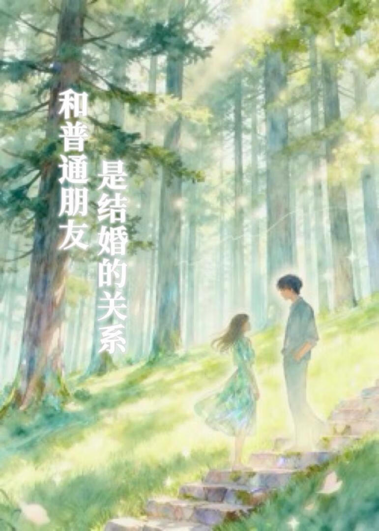 和普通朋友是结婚的关系
